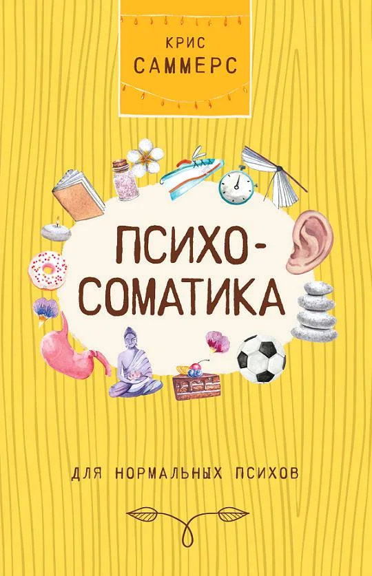 Обложка Психосоматика для нормальных психов