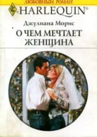 Обложка О чем мечтает женщина