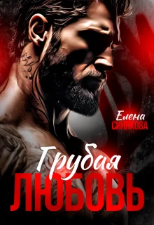 Обложка Грубая любовь