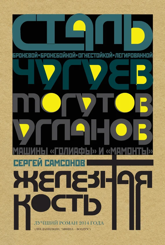 Обложка Железная кость