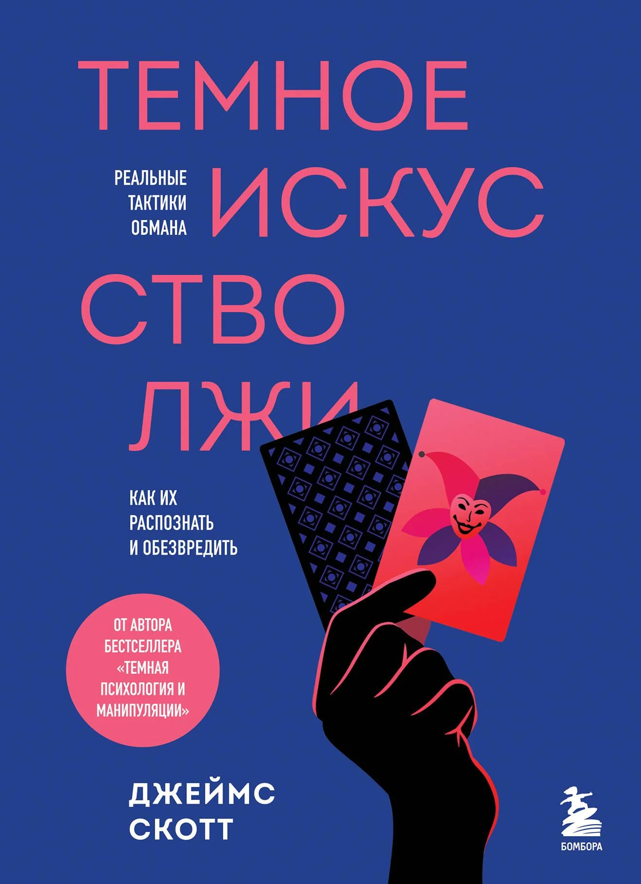 Обложка Темное искусство лжи. Реальные тактики обмана. Как их распознать и обезвредить