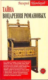 Обложка Тайна воцарения Романовых