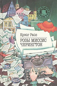Обложка Розы миссис Черингтон