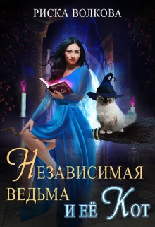Обложка Независимая ведьма и ее кот