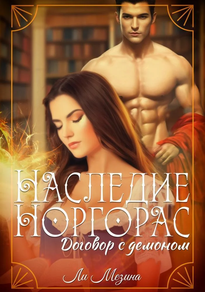 Обложка Договор с демоном