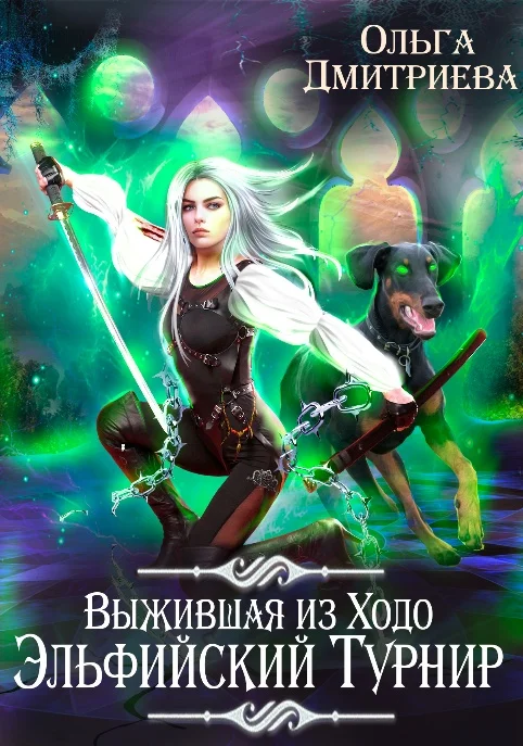 Обложка Выжившая из Ходо. Эльфийский турнир