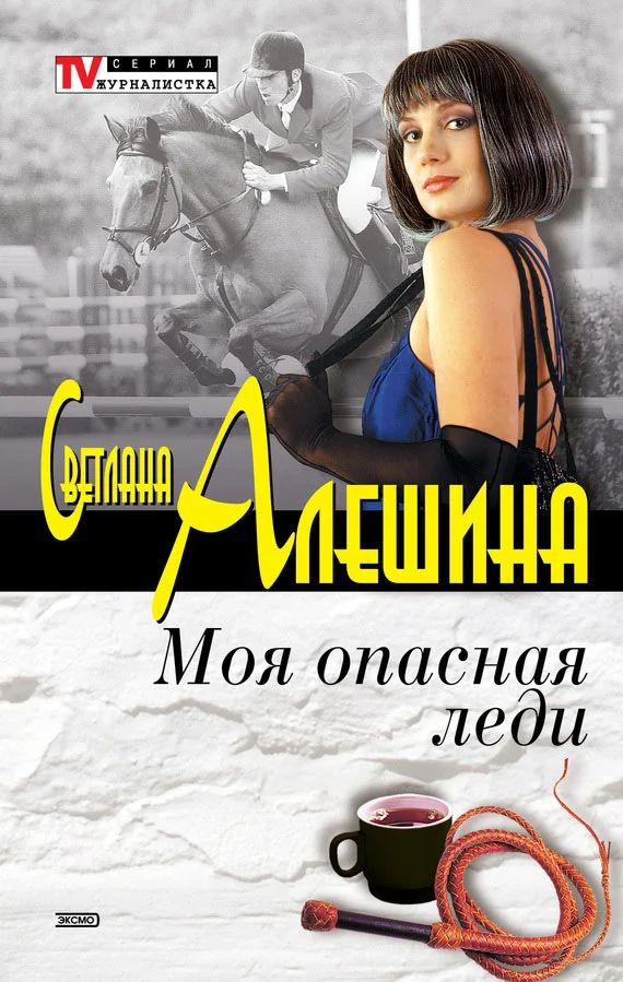 Обложка Моя опасная леди