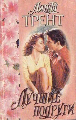 Обложка Лучшие подруги