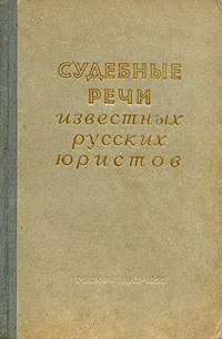Обложка Судебные речи известных русских юристов