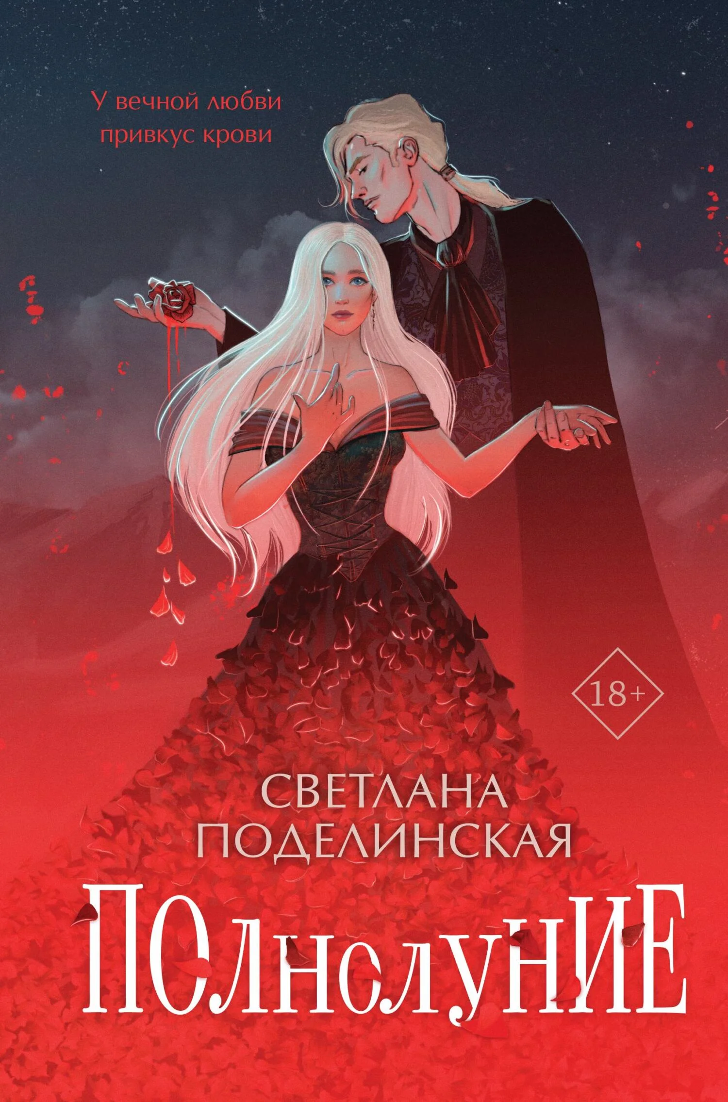 Обложка Полнолуние