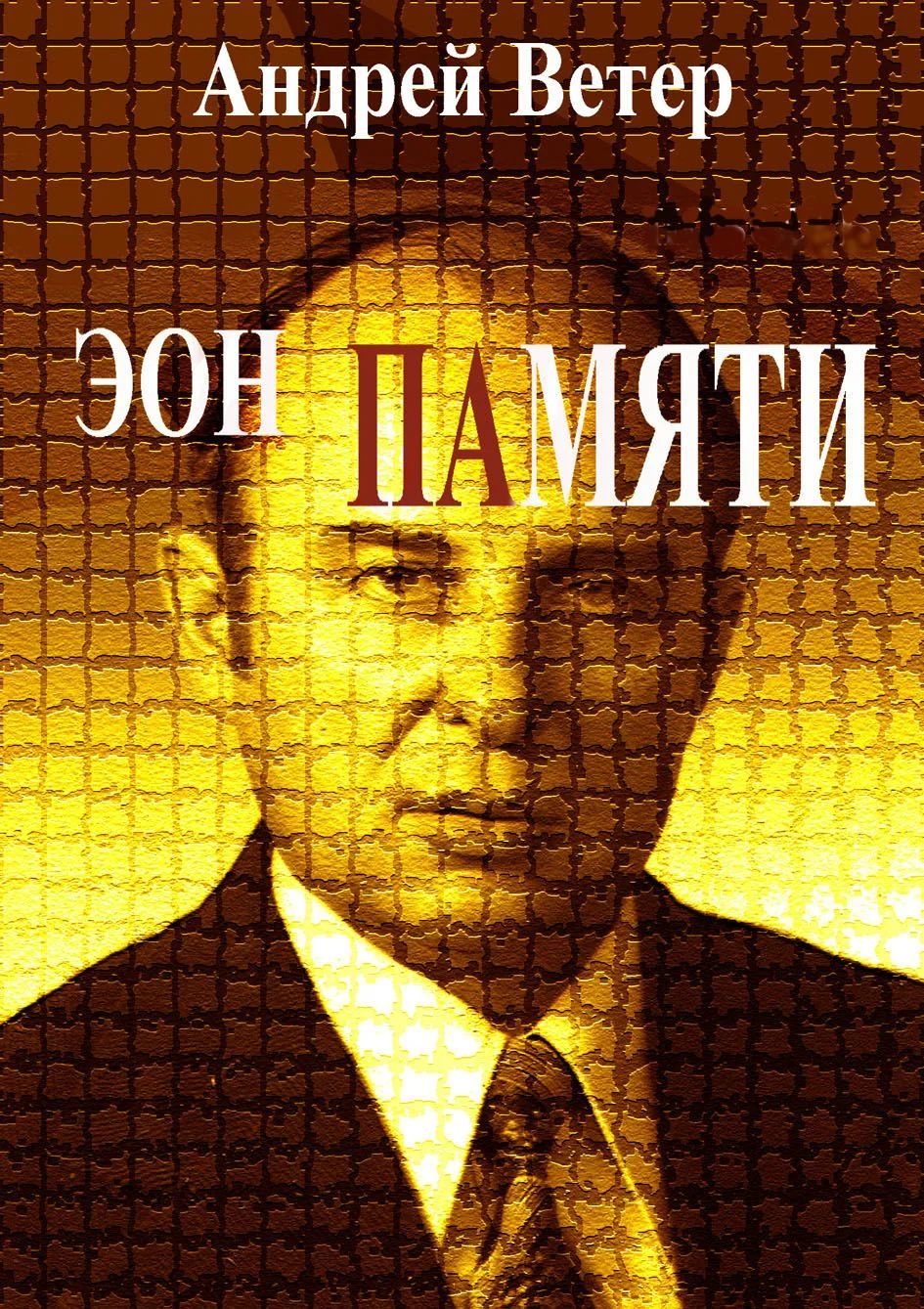 Обложка Эон памяти