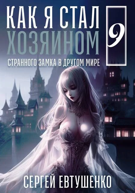 Обложка Как я стал хозяином странного замка в другом мире. Книга 9