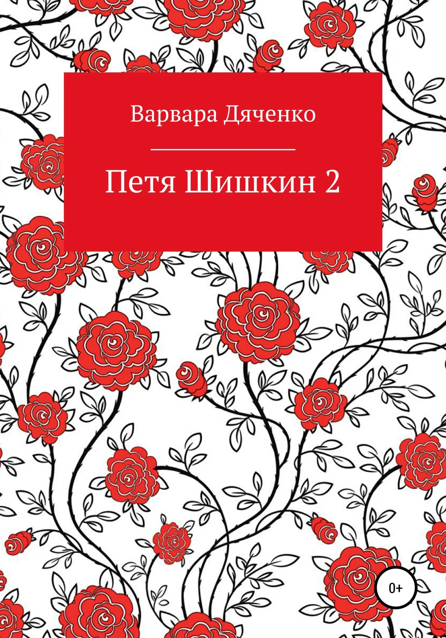 Обложка Петя Шишкин 2