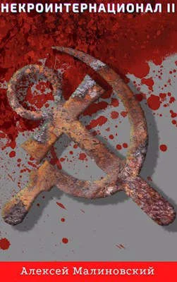 Обложка Некроинтернационал II