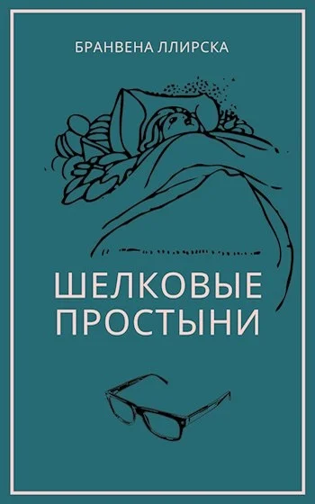 Обложка Шелковые простыни