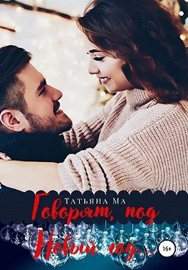 Обложка Говорят, под Новый год…