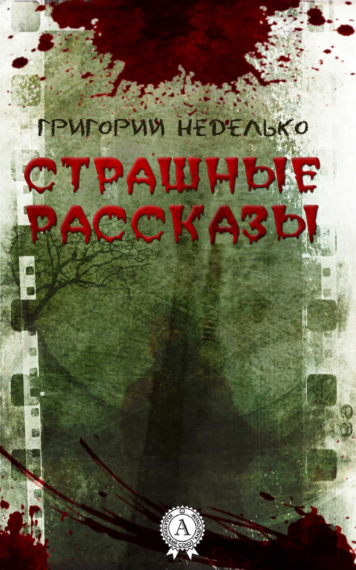 Обложка Страшные рассказы