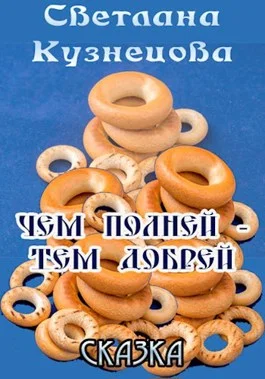 Обложка Чем полней - тем добрей