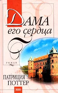 Обложка Дама его сердца