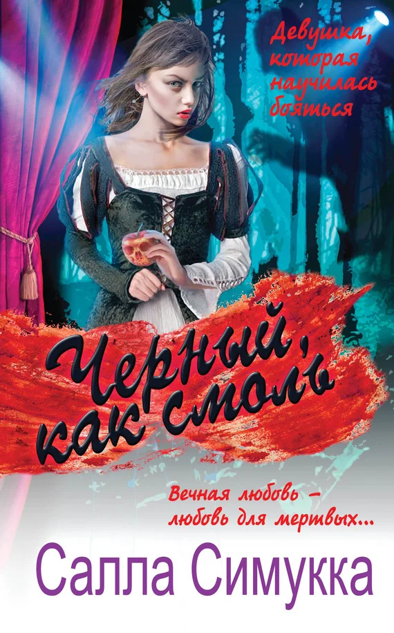 Обложка Черный, как смоль