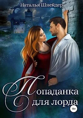 Обложка Попаданка для лорда