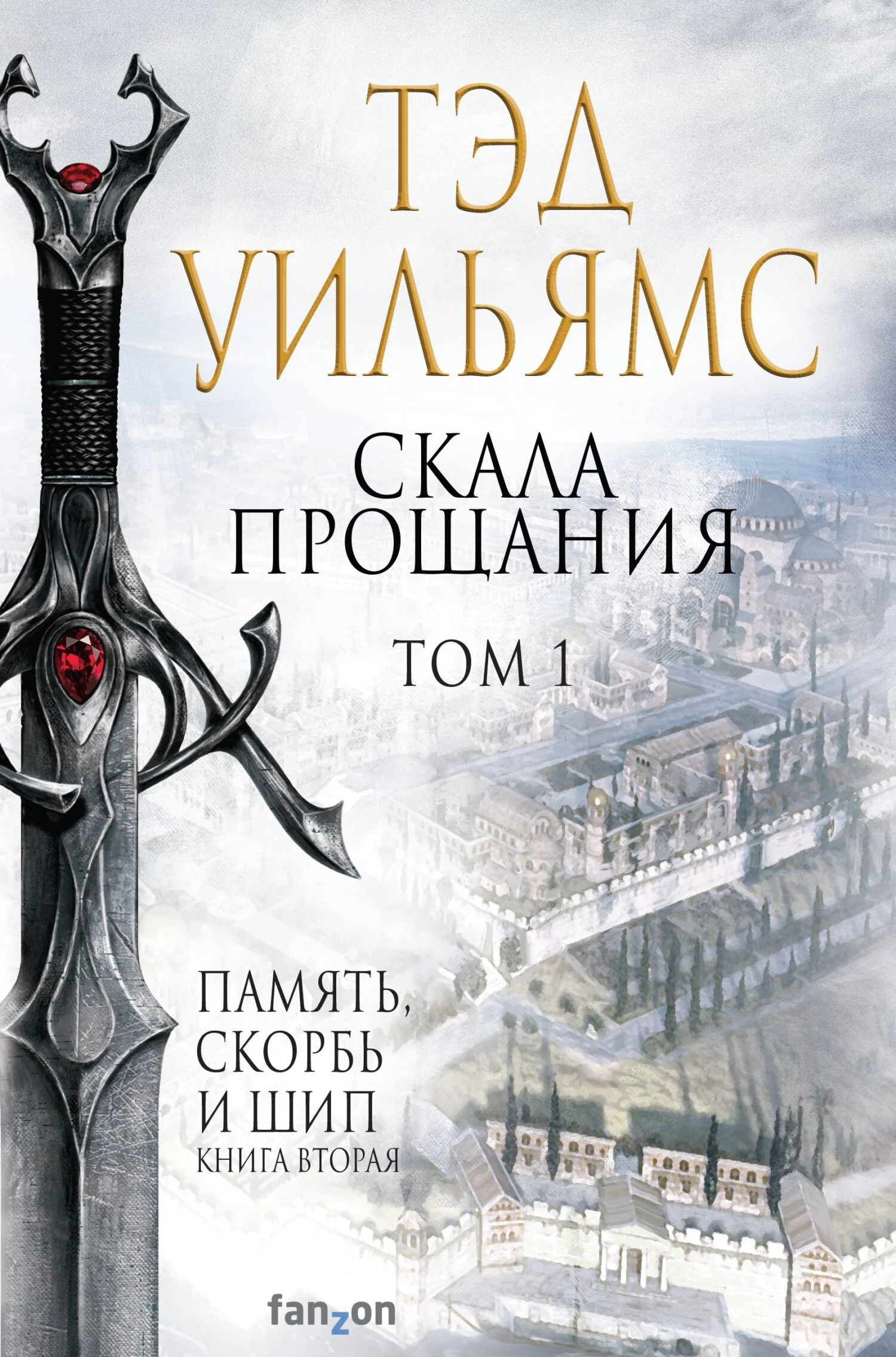 Обложка Скала Прощания. Том 1