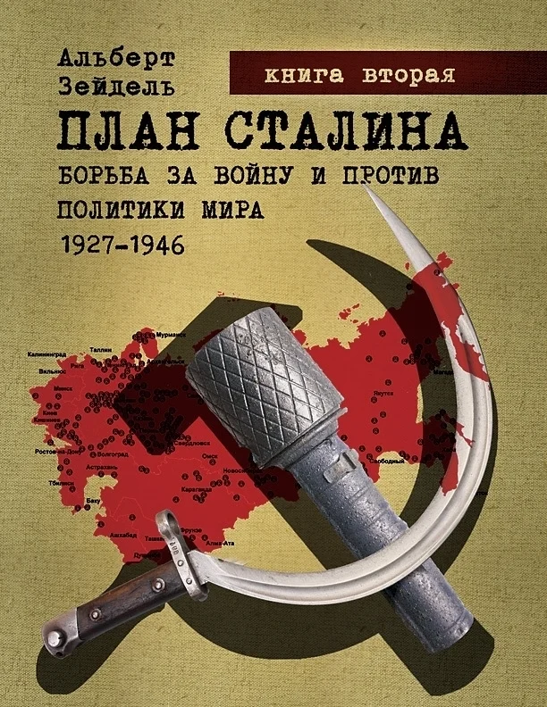 Обложка План Сталина: Борьба за войну и против политики мира. 1927–1946. Книга 2. Запланированное поражение и Катынь