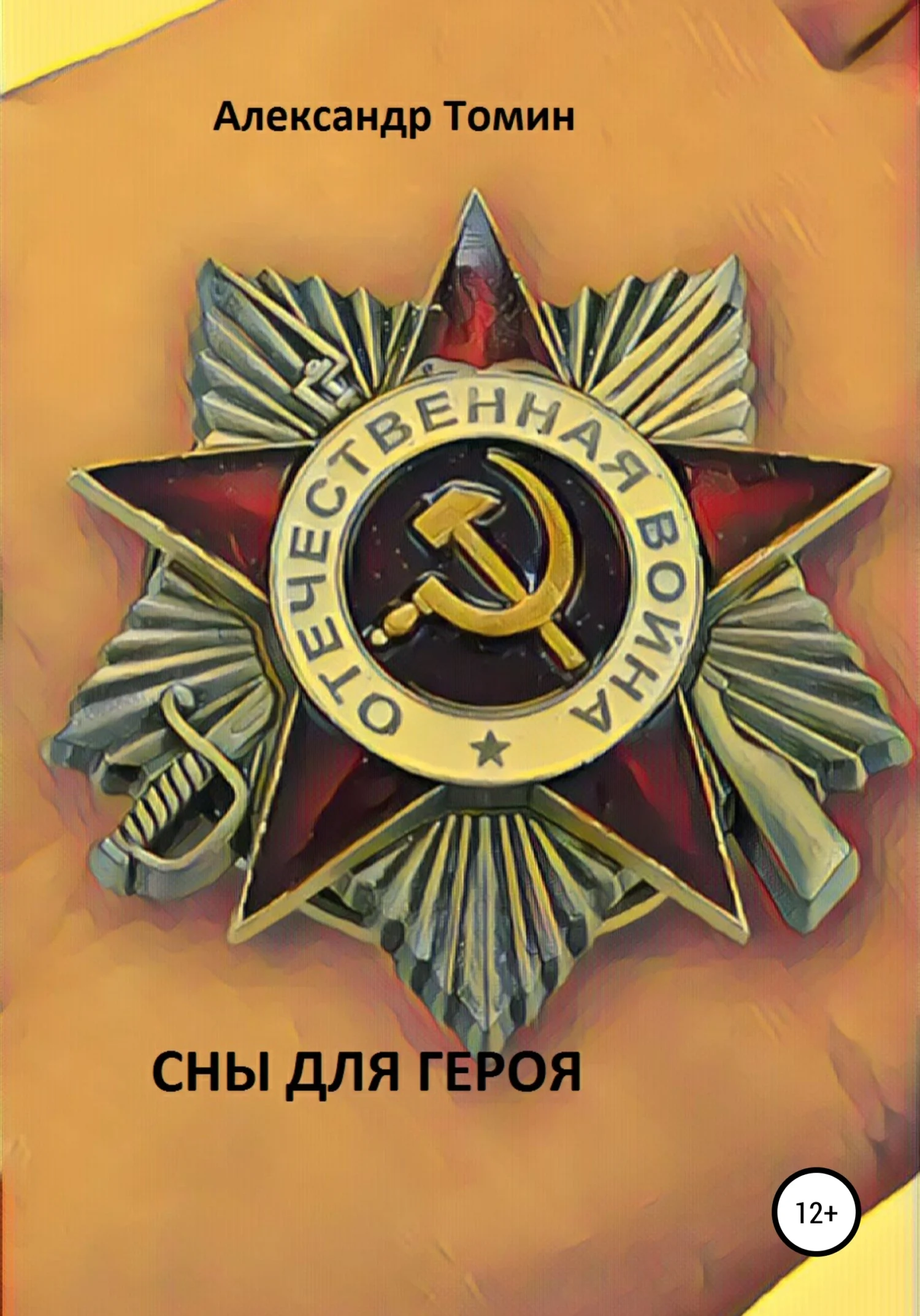 Обложка Сны для героя