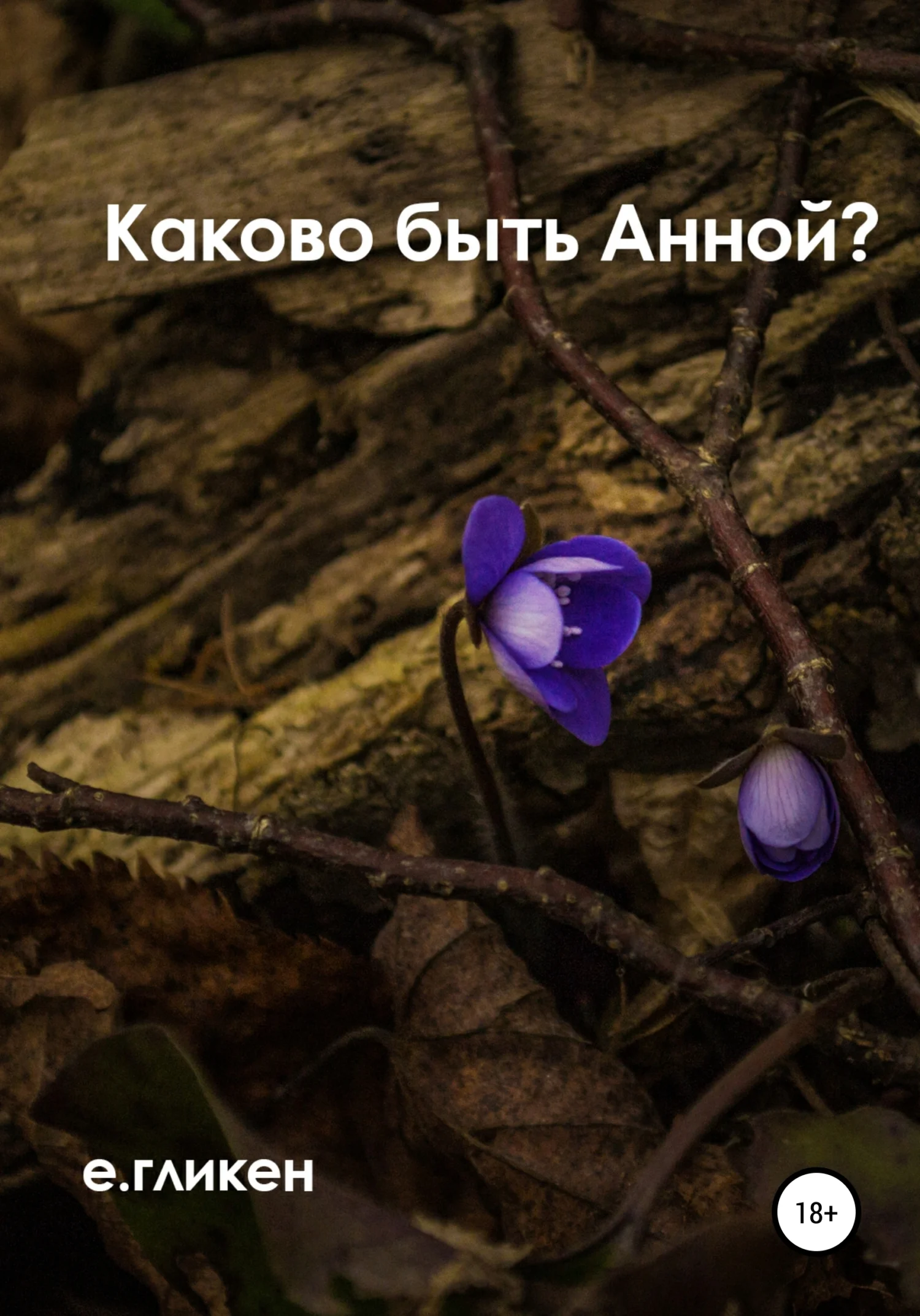 Обложка Каково быть Анной?