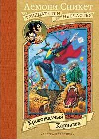 Обложка Кровожадный Карнавал