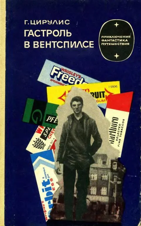 Обложка Гастроль в Вентспилсе