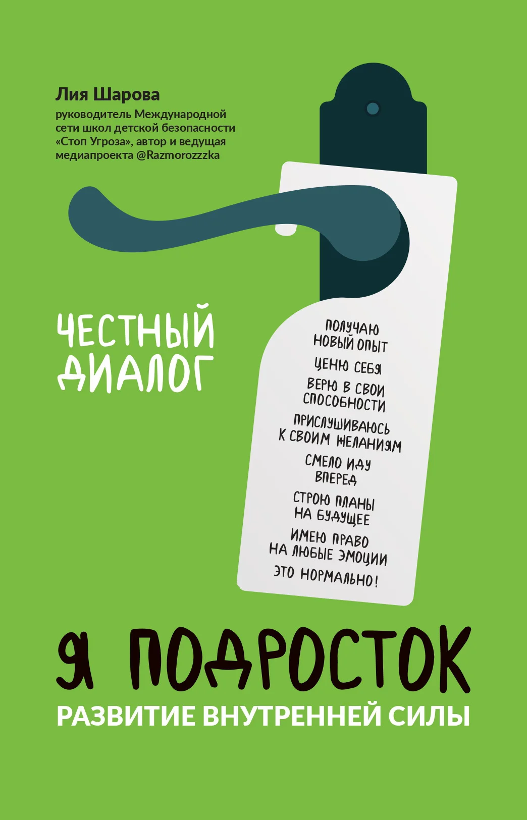 Обложка Я подросток. Развитие внутренней силы