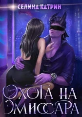 Обложка Охота на эмиссара
