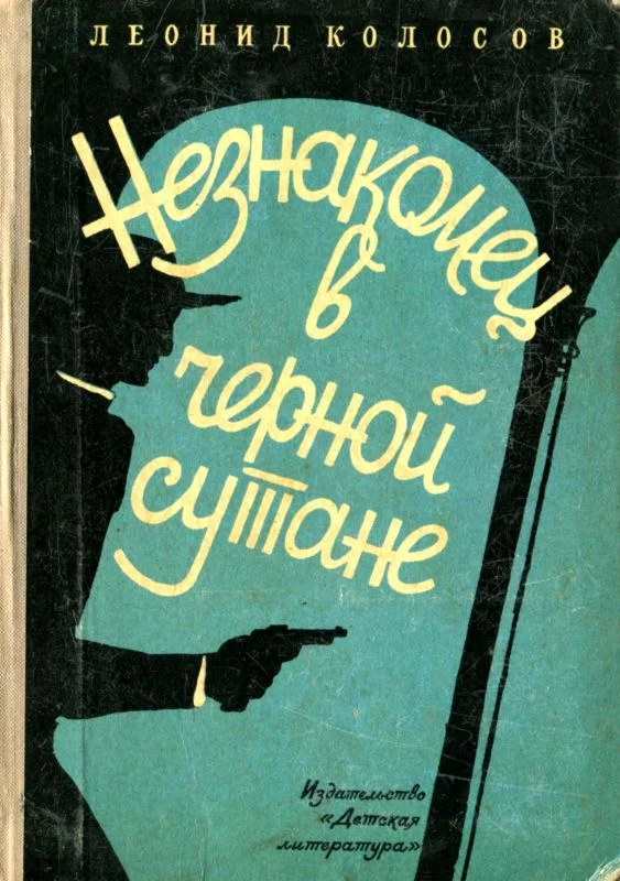 Обложка Незнакомец в черной сутане
