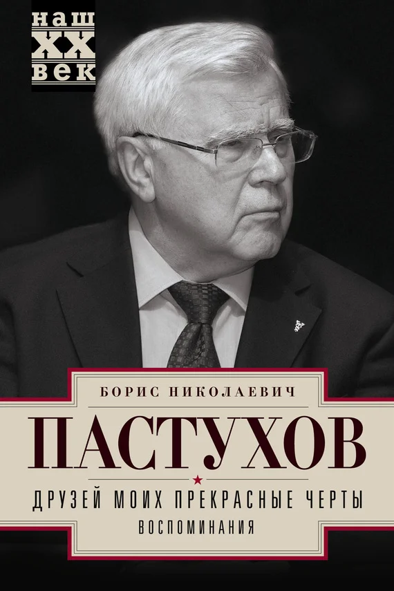 Обложка Друзей моих прекрасные черты. Воспоминания
