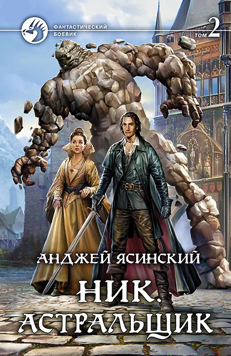 Обложка Астральщик. Том 2