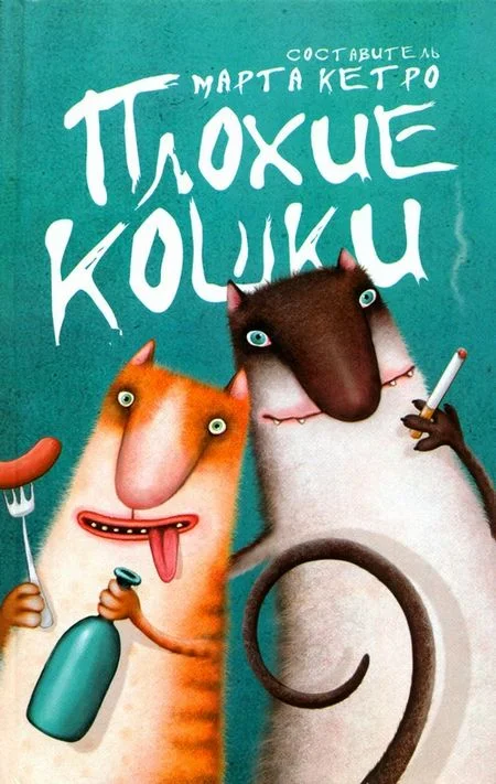 Обложка Плохие кошки