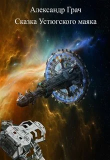 Обложка Сказка Устюгского маяка