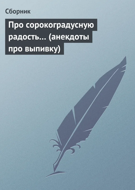 Обложка Про сорокоградусную радость… (анекдоты про выпивку)