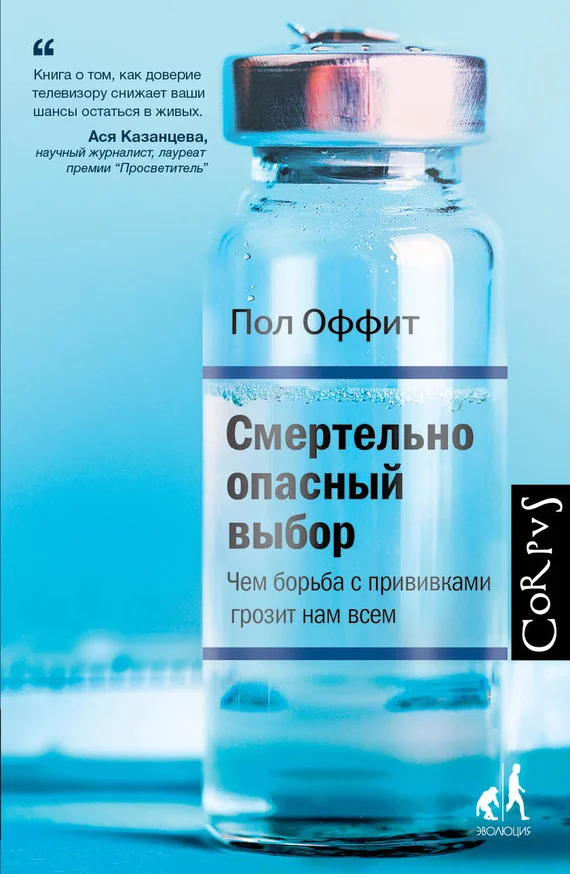 Обложка Смертельно опасный выбор. Чем борьба с прививками грозит нам всем