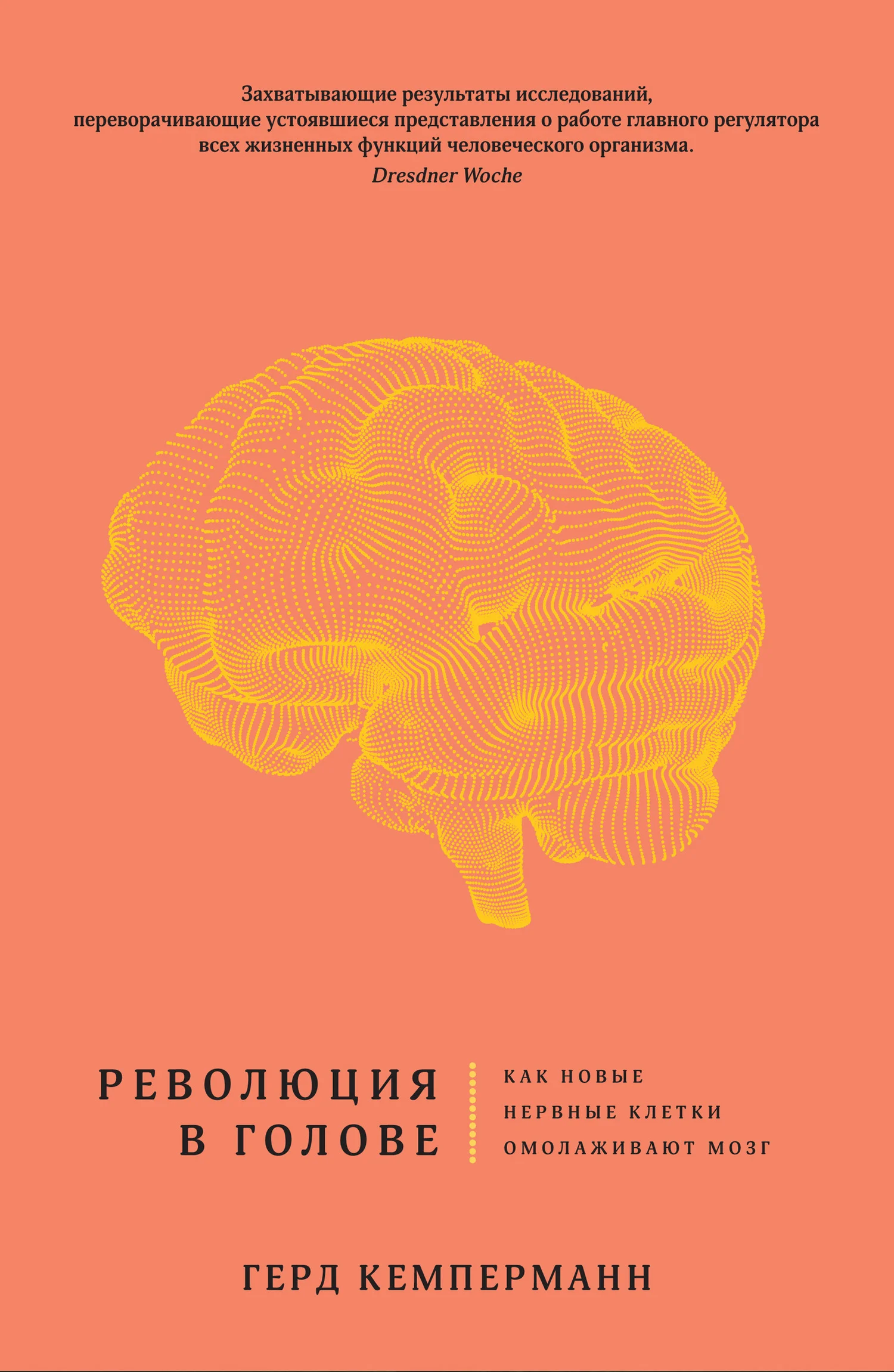 Обложка Революция в голове. Как новые нервные клетки омолаживают мозг