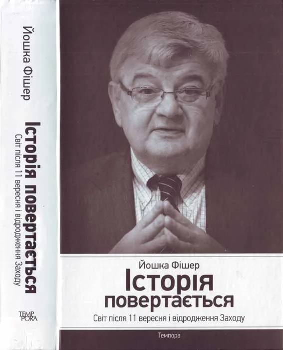 Обложка Історія повертається. Світ після 11 вересня і відродження Заходу