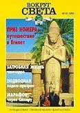 Обложка Журнал «Вокруг Света» №10 за 1995 год