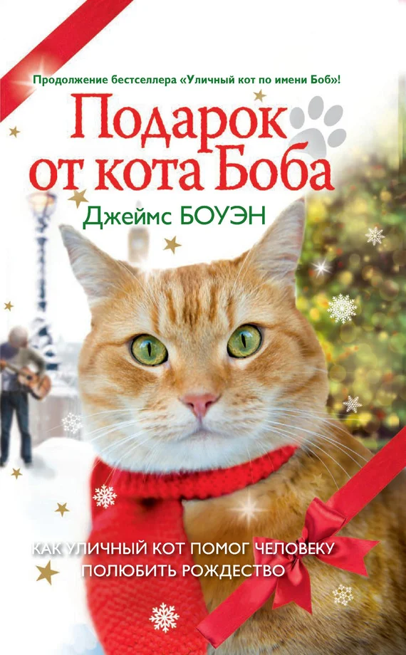 Обложка Подарок от кота Боба. Как уличный кот помог человеку полюбить Рождество