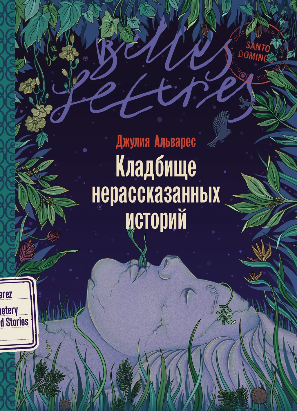 Обложка Кладбище нерассказанных историй