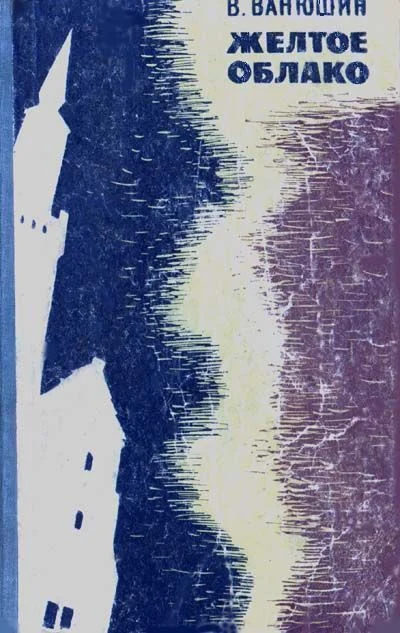 Обложка Желтое облако