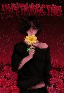 Обложка Ничтожество (СИ)