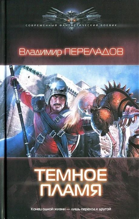 Обложка Темное пламя