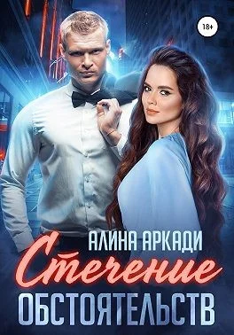 Обложка Стечение обстоятельств
