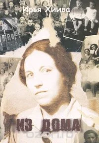 Обложка Из дома